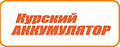 КУРСКИЙ АККУМУЛЯТОР